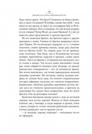 Дневник последнего любовника России. Путешествие из Конотопа в Петербург фото книги 11