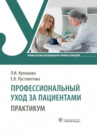 Профессиональный уход за пациентами. Практикум : учебное пособие фото книги