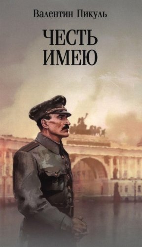 Честь имею.Исповедь офицера российского Генштаба: роман фото книги