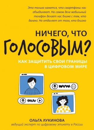 Ничего, что голосовым?: как защитить свои границы в цифровом мире фото книги