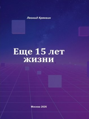 Еще 15 лет жизни фото книги