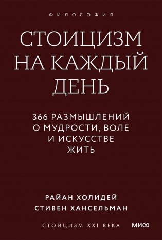 Стоицизм на каждый день. 366 размышлений о мудрости, воле и искусстве жить. Покетбук фото книги