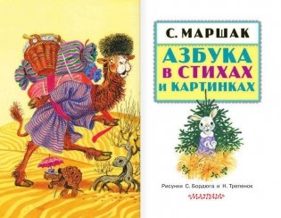 С. Маршак Азбука в стихах и картинках фото книги 2