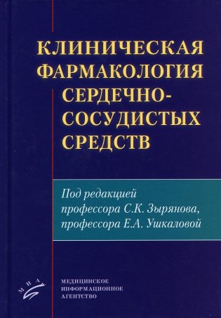 Клиническая фармакология сердечно-сосудистых средств фото книги