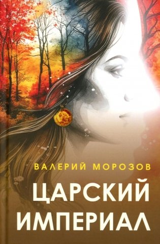Царский империал. Повести и рассказы фото книги