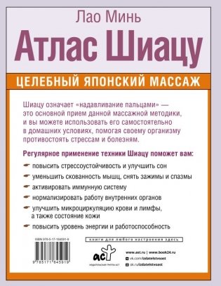 Атлас Шиацу. Целебный японский массаж фото книги 3