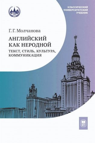 Английский как неродной: текст, стиль, культура, коммуникация: Учебник. 2-е изд фото книги