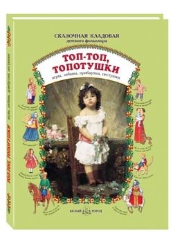 Топ-топ, топотушки: игры, забавы, прибаутки, пестушки фото книги