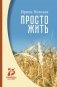 Просто жить фото книги маленькое 2