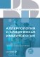 Аллергология и клиническая иммунология. 2-е изд., перераб. и доп фото книги маленькое 2
