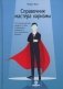 Справочник мастера харизмы. 174 поведенческих правила, чтобы очаровывать, привлекать и устанавливать раппорт фото книги маленькое 2