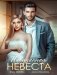 Навязанная невеста фото книги маленькое 2