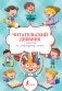 Читательский дневник с памяткой по литературному чтению фото книги маленькое 2