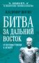 Битва за Дальний Восток. От противостояния к Антанте фото книги маленькое 2