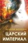 Царский империал. Повести и рассказы фото книги маленькое 2