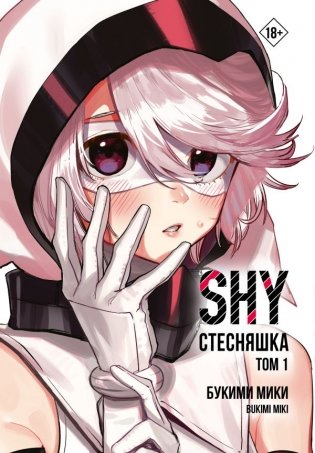 Стесняшка. Shy. Том 1 фото книги