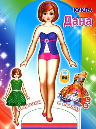 Кукла Дана фото книги