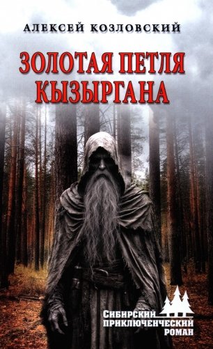 Золотая петля Кызыргана: роман фото книги