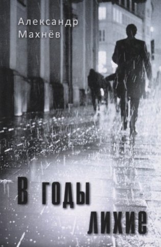 В годы лихие фото книги