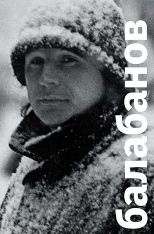 Балабанов фото книги