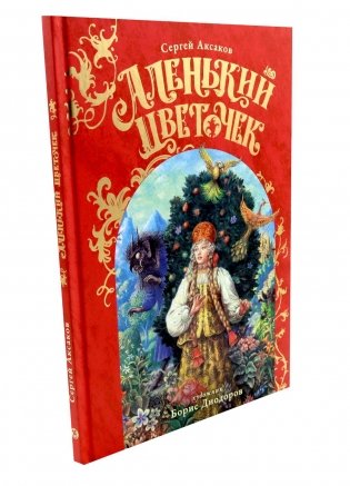 Аленький Цветочек: сказка фото книги