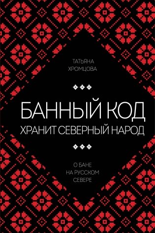 Банный код хранит северный народ. О бане на Русском Севере фото книги