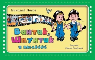 Винтик, Шпунтик и пылесос фото книги