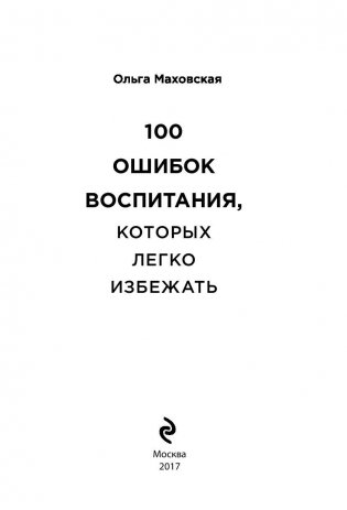 100 ошибок воспитания, которых легко избежать фото книги 3