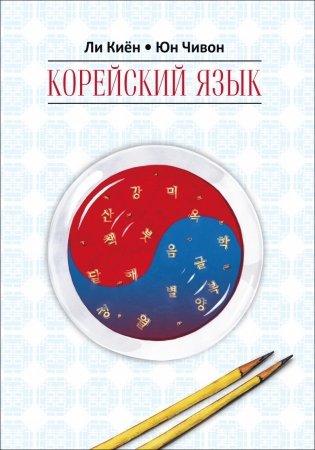 Корейский язык. Ступень 1. Курс для самостоятельного изучения для начинающих фото книги