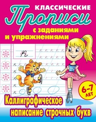 Классические прописи. Каллиграфическое написание строчных букв. 6-7 лет фото книги