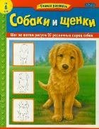 Собаки и щенки фото книги