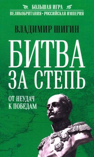 Битва за Степь. От неудач к победам фото книги