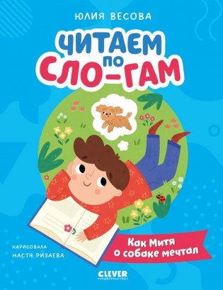 Читаем по Сло-гам. Как Митя о собаке мечтал фото книги