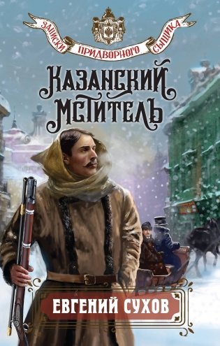 Казанский мститель фото книги