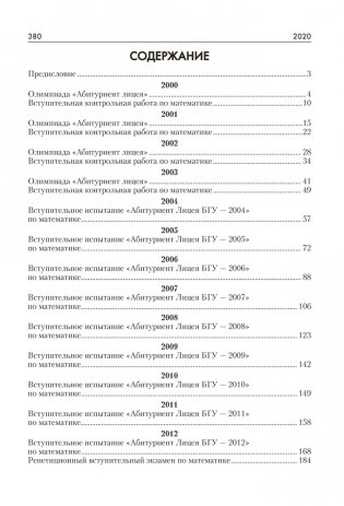 Математика. Пособие для поступающих в Лицей им. Ф. Э. Дзержинского БГУ фото книги 9