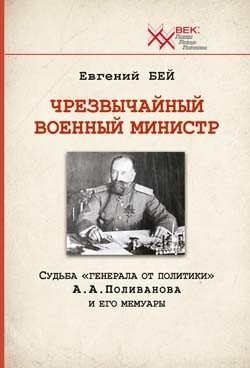 Чрезвычайный военный министр. Судьба "генерала от политики" А.А. Поливанова и его мемуары фото книги