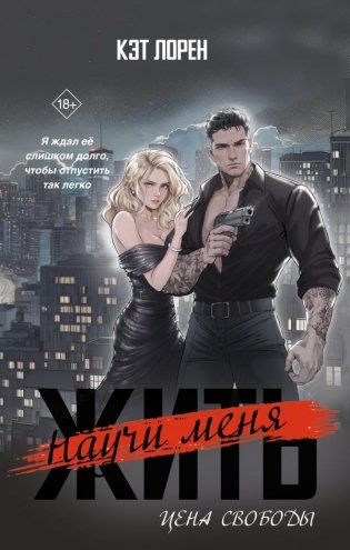 Научи меня жить. Цена свободы фото книги