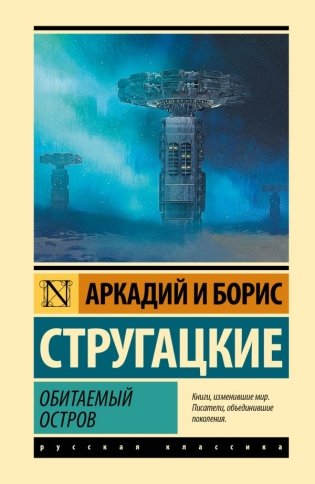 Обитаемый остров фото книги
