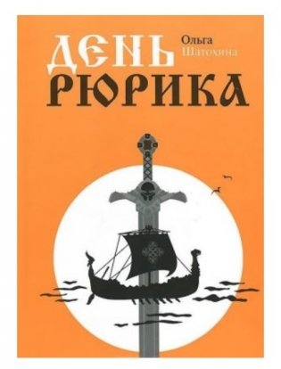 День Рюрика фото книги