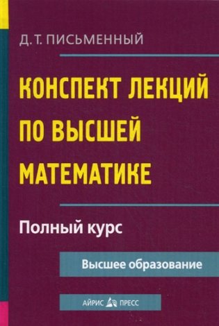 Конспект лекций по высшей математике. Полный курс. 14-е изд фото книги