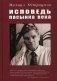 Исповедь пасынка века фото книги маленькое 2