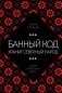 Банный код хранит северный народ. О бане на Русском Севере фото книги маленькое 2