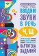 Вводим звуки Ч, Щ в речь. Автоматизация звуков. Картотека заданий фото книги маленькое 2