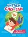 Читаем по Сло-гам. Как Митя о собаке мечтал фото книги маленькое 2