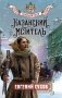 Казанский мститель фото книги маленькое 2