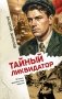 Тайный ликвидатор фото книги маленькое 2