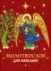 Молитвослов для малышей (красный) фото книги маленькое 2
