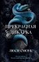 Бешеные парни. Прекрасная дикарка (#1) фото книги маленькое 2