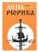 День Рюрика фото книги маленькое 2