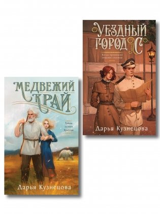 Комплект из 2-х книг. Медвежий край + Уездный город С фото книги